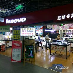 联想(莆田三信电子城店) 专业与信赖的电子产品销售中心
